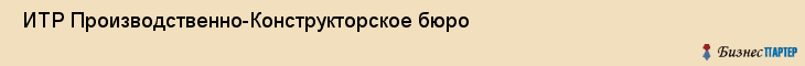  ИТР Производственно-Конструкторское бюро , Санкт-Петербург