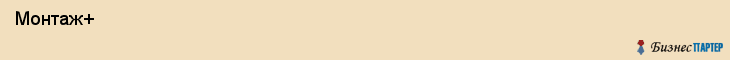  Монтаж+ , Санкт-Петербург