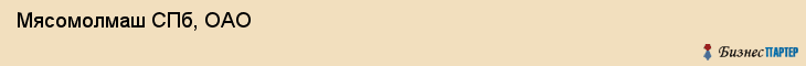  Мясомолмаш СПб, ОАО , Санкт-Петербург