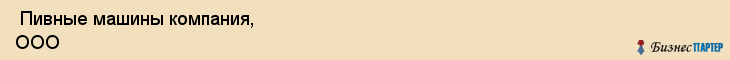  Пивные машины компания, ООО , Санкт-Петербург