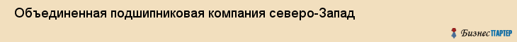  Объединенная подшипниковая компания северо-Запад , Санкт-Петербург
