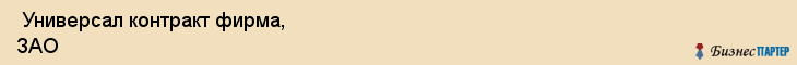  Универсал контракт фирма, ЗАО , Санкт-Петербург