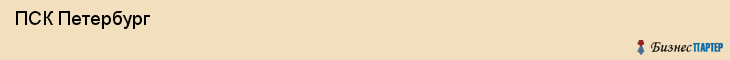  ПСК Петербург , Санкт-Петербург