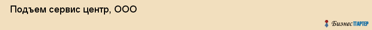  Подъем сервис центр, ООО , Санкт-Петербург