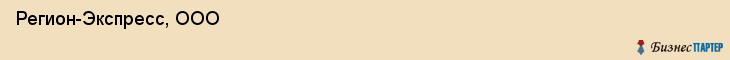  Регион-Экспресс, ООО , Санкт-Петербург