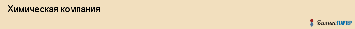  Химическая компания , Санкт-Петербург