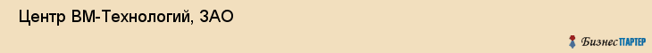  Центр ВМ-Технологий, ЗАО , Санкт-Петербург