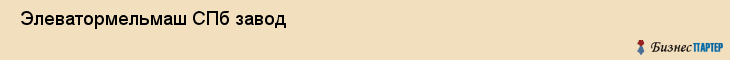  Элеватормельмаш СПб завод , Санкт-Петербург