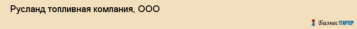  Русланд топливная компания, ООО , Санкт-Петербург