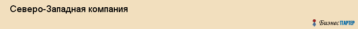  Северо-Западная компания , Санкт-Петербург