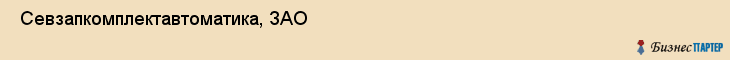  Севзапкомплектавтоматика, ЗАО , Санкт-Петербург