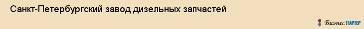  Санкт-Петербургский завод дизельных запчастей , Санкт-Петербург