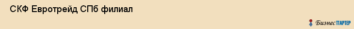  СКФ Евротрейд СПб филиал , Санкт-Петербург