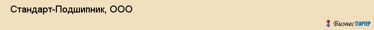  Стандарт-Подшипник, ООО , Санкт-Петербург