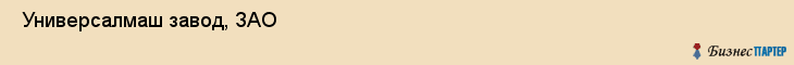  Универсалмаш завод, ЗАО , Санкт-Петербург