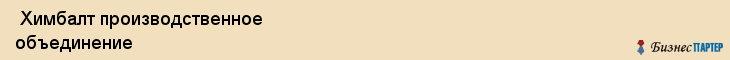  Химбалт производственное объединение , Санкт-Петербург