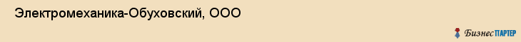  Электромеханика-Обуховский, ООО , Санкт-Петербург