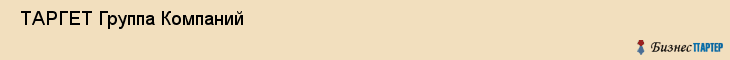 ТАРГЕТ Группа Компаний , Санкт-Петербург