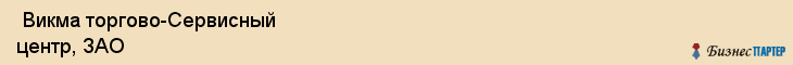  Викма торгово-Сервисный центр, ЗАО , Санкт-Петербург