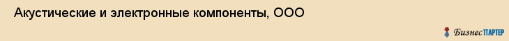  Акустические и электронные компоненты, ООО , Санкт-Петербург