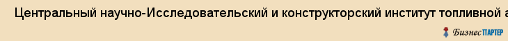  Центральный научно-Исследовательский и конструкторский институт топливной аппаратуры автотранспортных и стационарных двигателей (цниита) , Санкт-Петербург