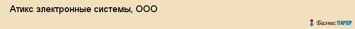  Атикс электронные системы, ООО , Санкт-Петербург