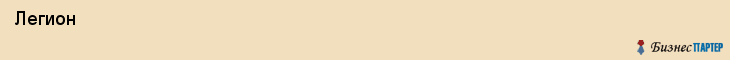  Легион , Санкт-Петербург