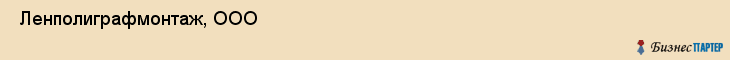 Ленполиграфмонтаж, ООО , Санкт-Петербург