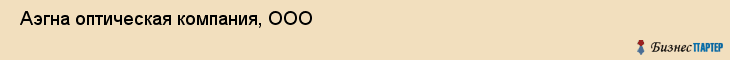  Аэгна оптическая компания, ООО , Санкт-Петербург