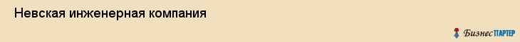  Невская инженерная компания , Санкт-Петербург