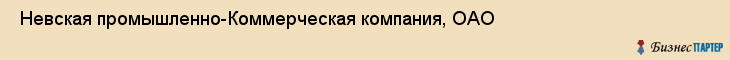  Невская промышленно-Коммерческая компания, ОАО , Санкт-Петербург