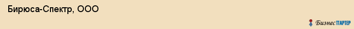  Бирюса-Спектр, ООО , Санкт-Петербург