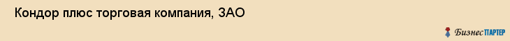  Кондор плюс торговая компания, ЗАО , Санкт-Петербург