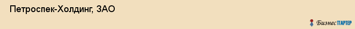  Петроспек-Холдинг, ЗАО , Санкт-Петербург