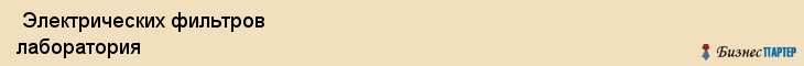  Электрических фильтров лаборатория , Санкт-Петербург