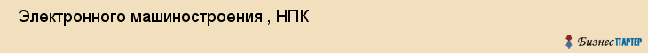  Электронного машиностроения , НПК , Санкт-Петербург