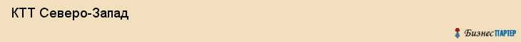  КТТ Северо-Запад , Санкт-Петербург