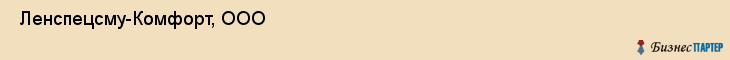  Ленспецсму-Комфорт, ООО , Санкт-Петербург