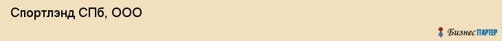  Спортлэнд СПб, ООО , Санкт-Петербург