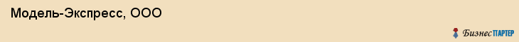  Модель-Экспресс, ООО , Санкт-Петербург