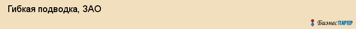  Гибкая подводка, ЗАО , Санкт-Петербург