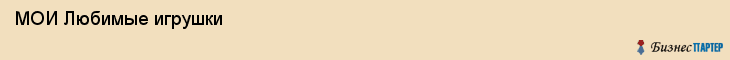  МОИ Любимые игрушки , Санкт-Петербург