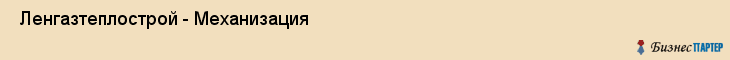  Ленгазтеплострой - Механизация , Санкт-Петербург