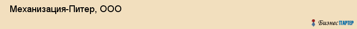 Механизация-Питер, ООО , Санкт-Петербург