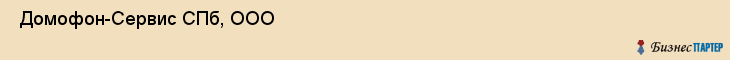  Домофон-Сервис СПб, ООО , Санкт-Петербург