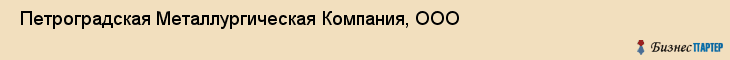  Петроградская Металлургическая Компания, ООО , Санкт-Петербург