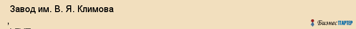  Завод им. В. Я. Климова , ФГУП , Санкт-Петербург