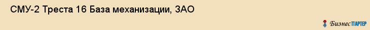  СМУ-2 Треста 16 База механизации, ЗАО , Санкт-Петербург