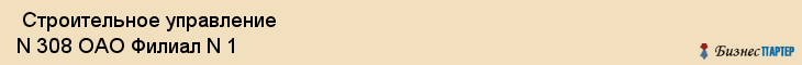  Строительное управление N 308 ОАО Филиал N 1 , Санкт-Петербург