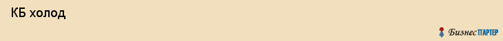 КБ холод , Санкт-Петербург
